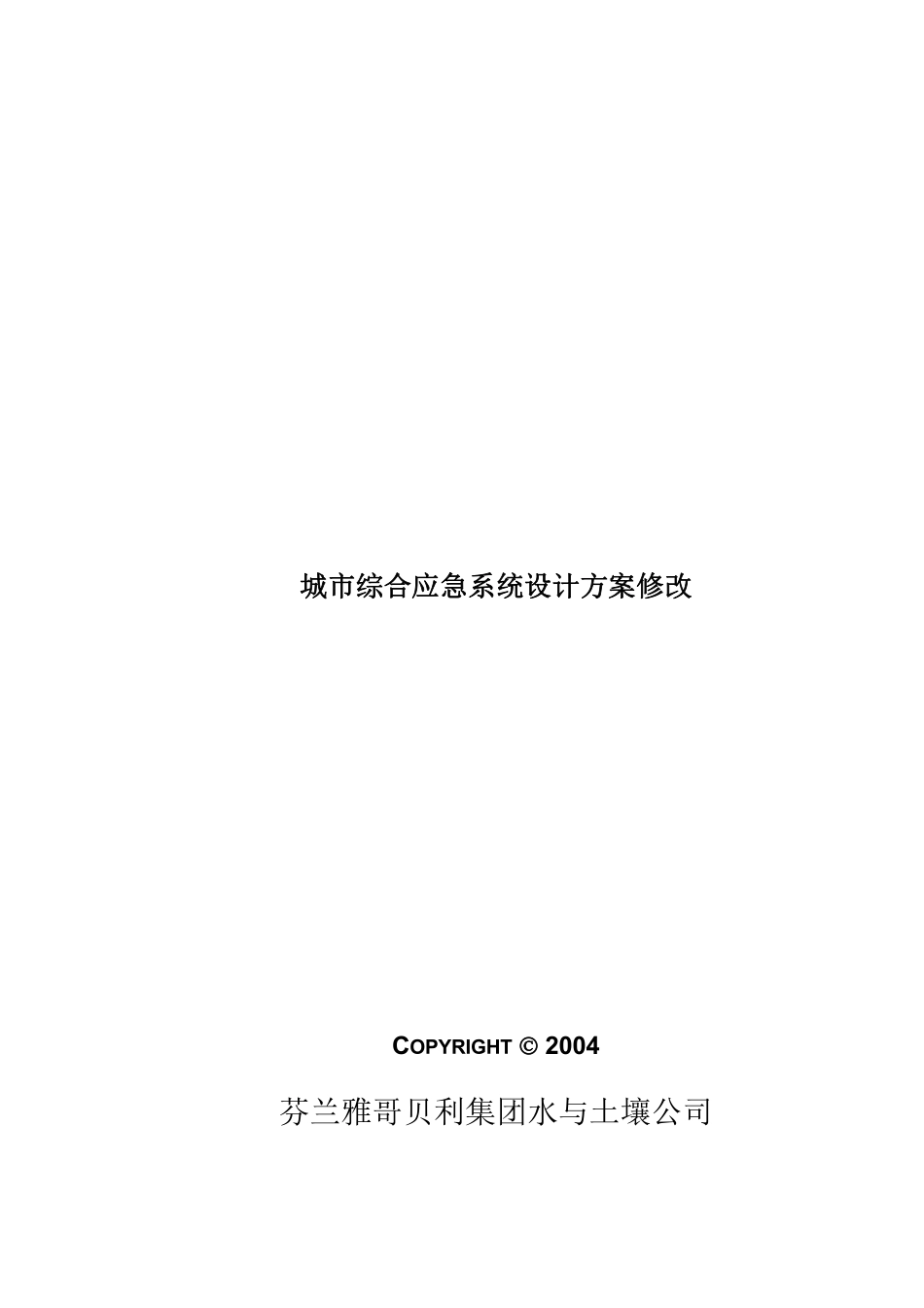 第三包城市综合应急系统变更(doc 102).pdf_第3页