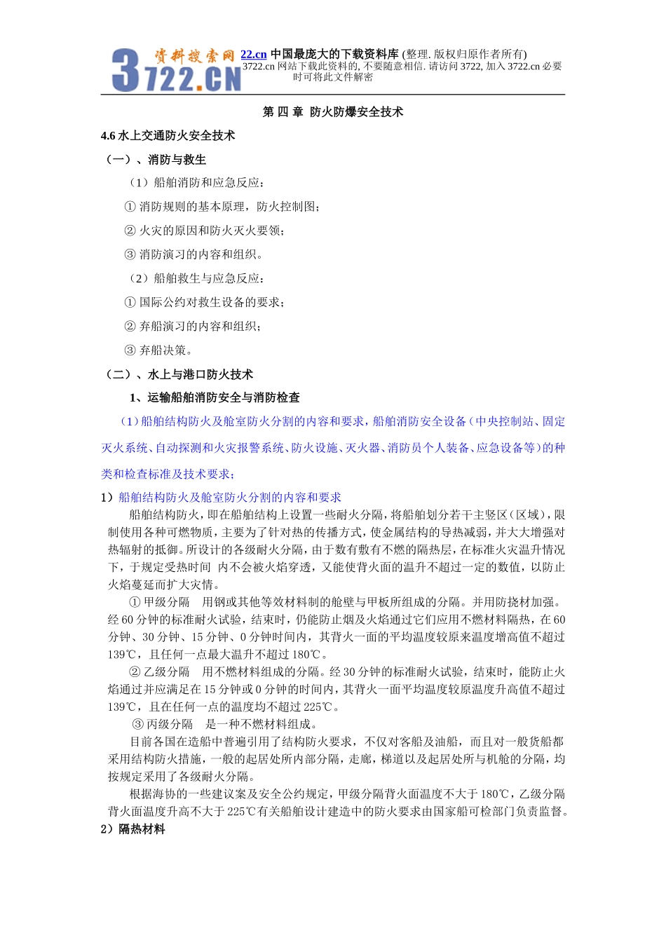 第四章防火防爆安全技术(doc14).doc_第1页