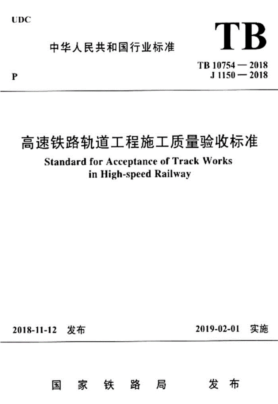 （TB10754-2018）高速铁路轨道工程施工质量验收标准.pdf_第1页