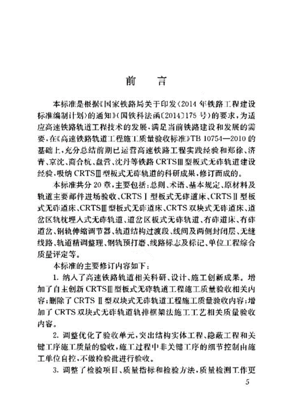 （TB10754-2018）高速铁路轨道工程施工质量验收标准.pdf_第2页