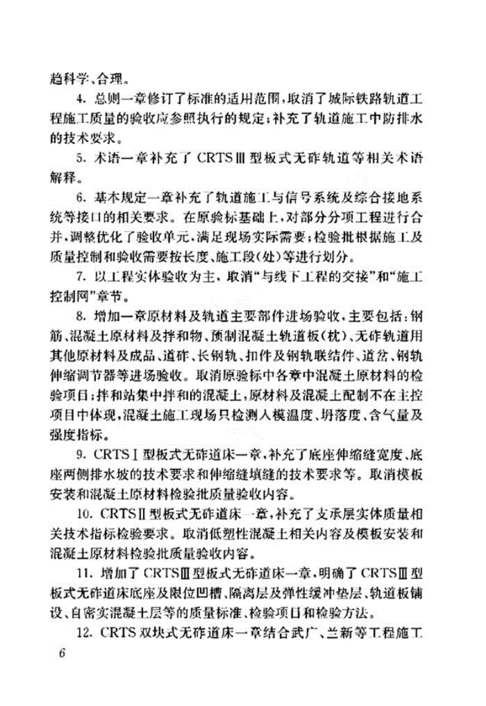 （TB10754-2018）高速铁路轨道工程施工质量验收标准.pdf_第3页