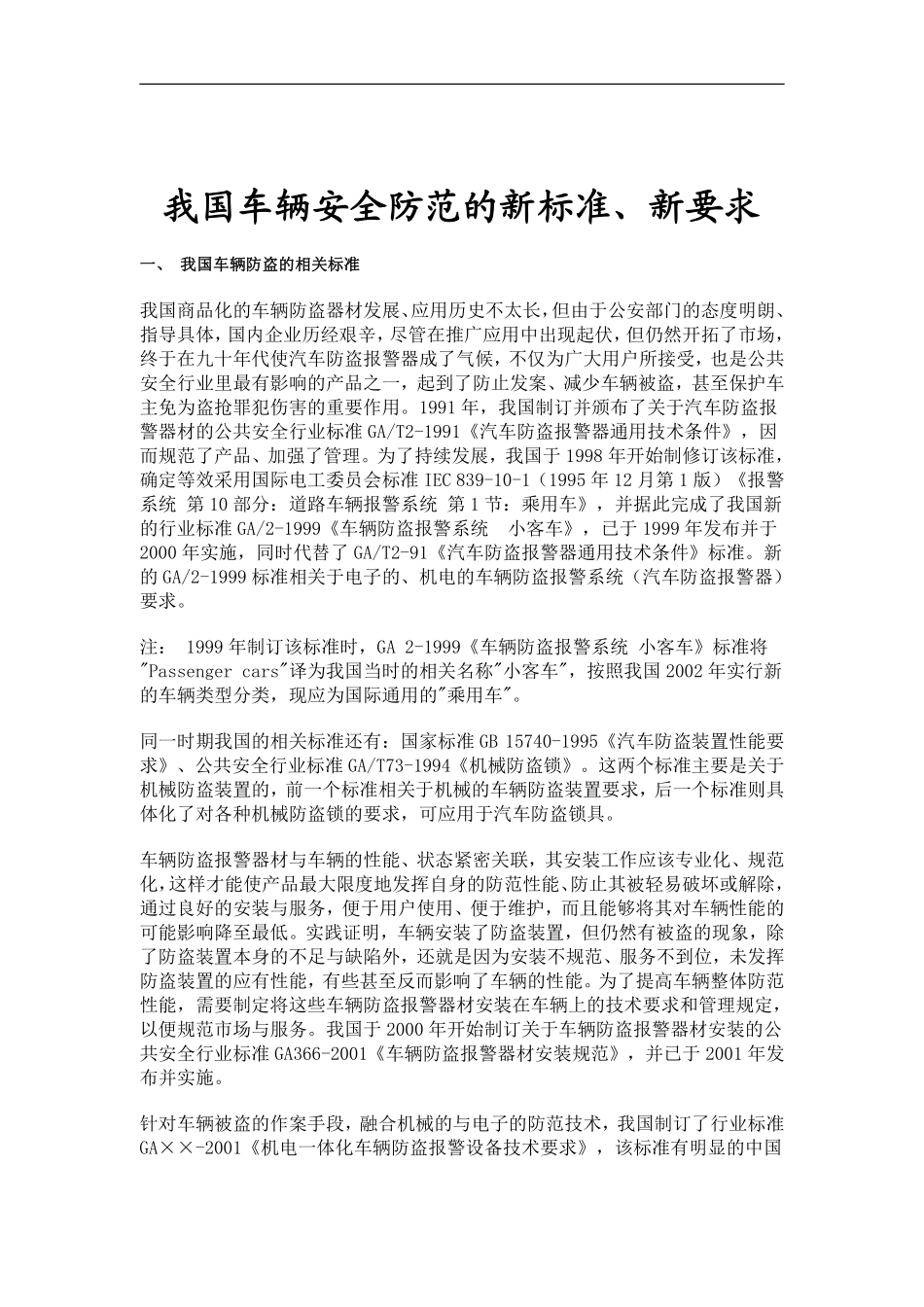 我国车辆安全防范的新标准、新要求.pdf_第1页