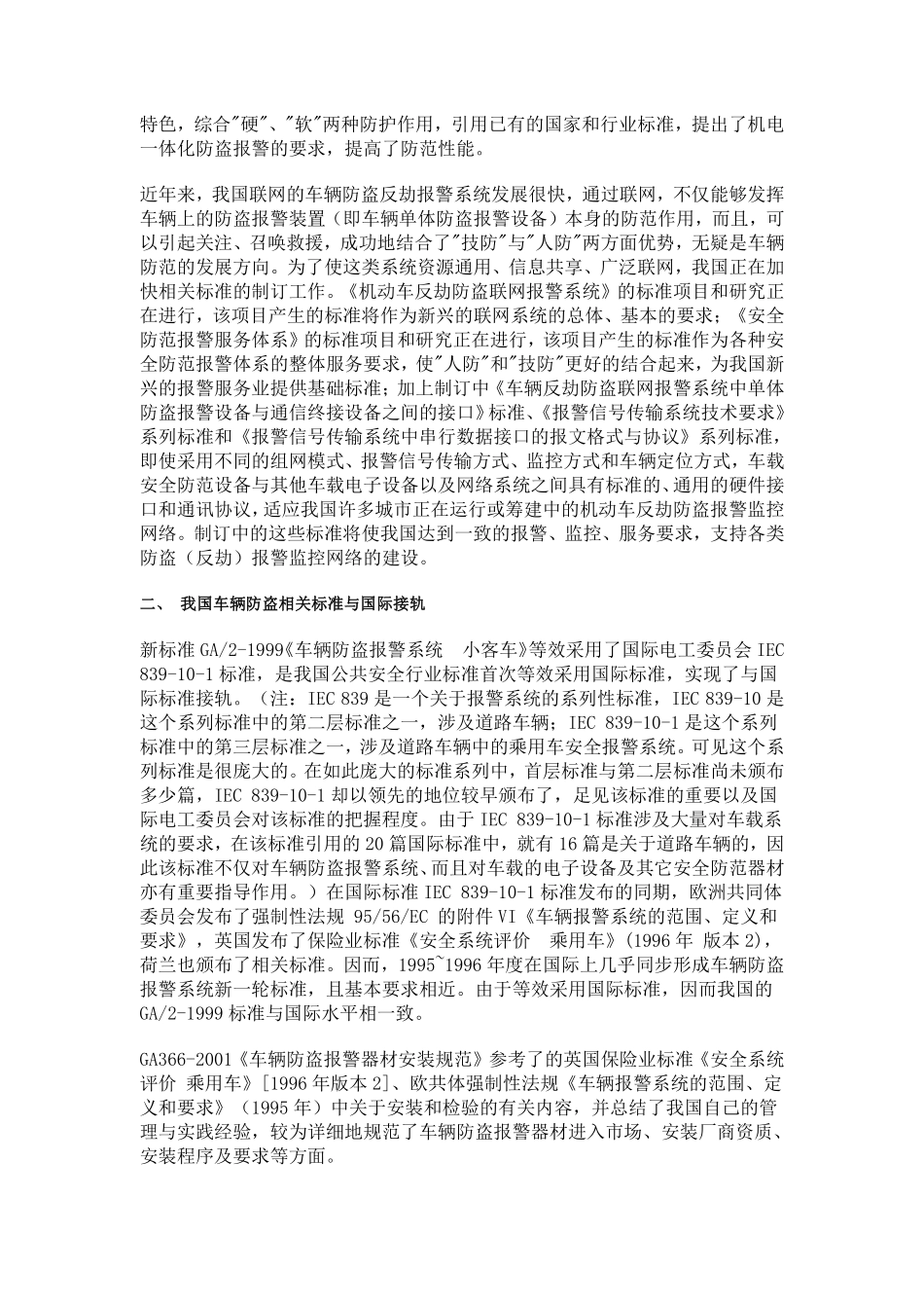 我国车辆安全防范的新标准、新要求.pdf_第2页
