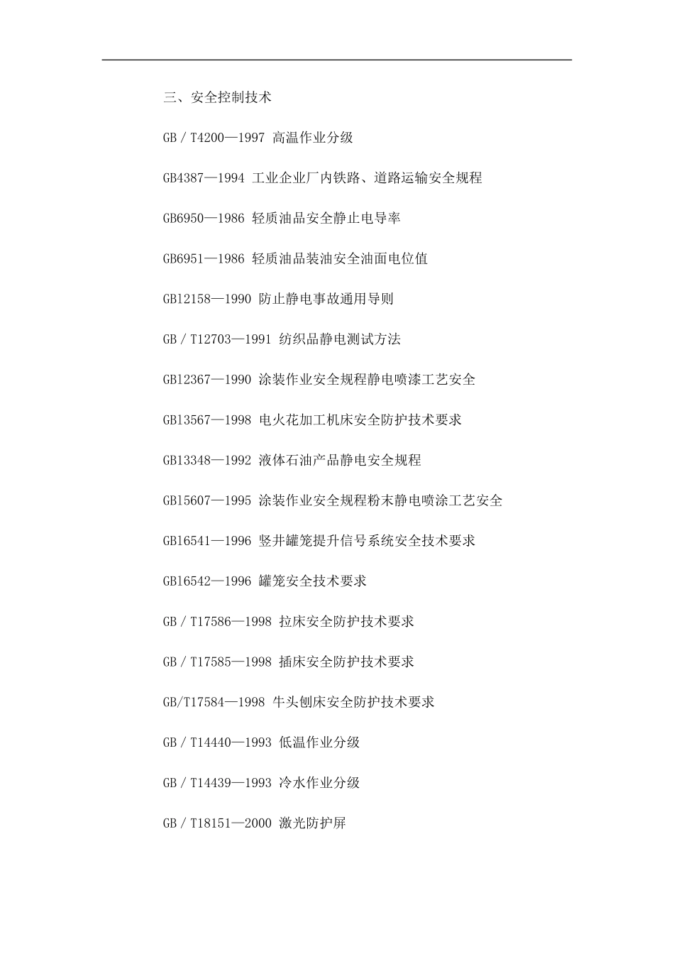 我国主要职业安全健康国家标准目录.doc_第3页