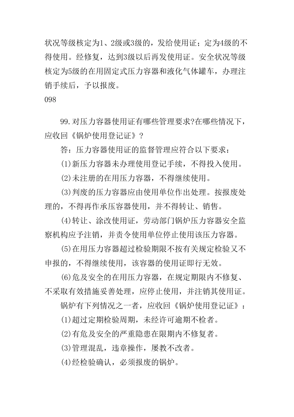 第四章锅炉压力容器的安全运行(doc22).pdf_第3页