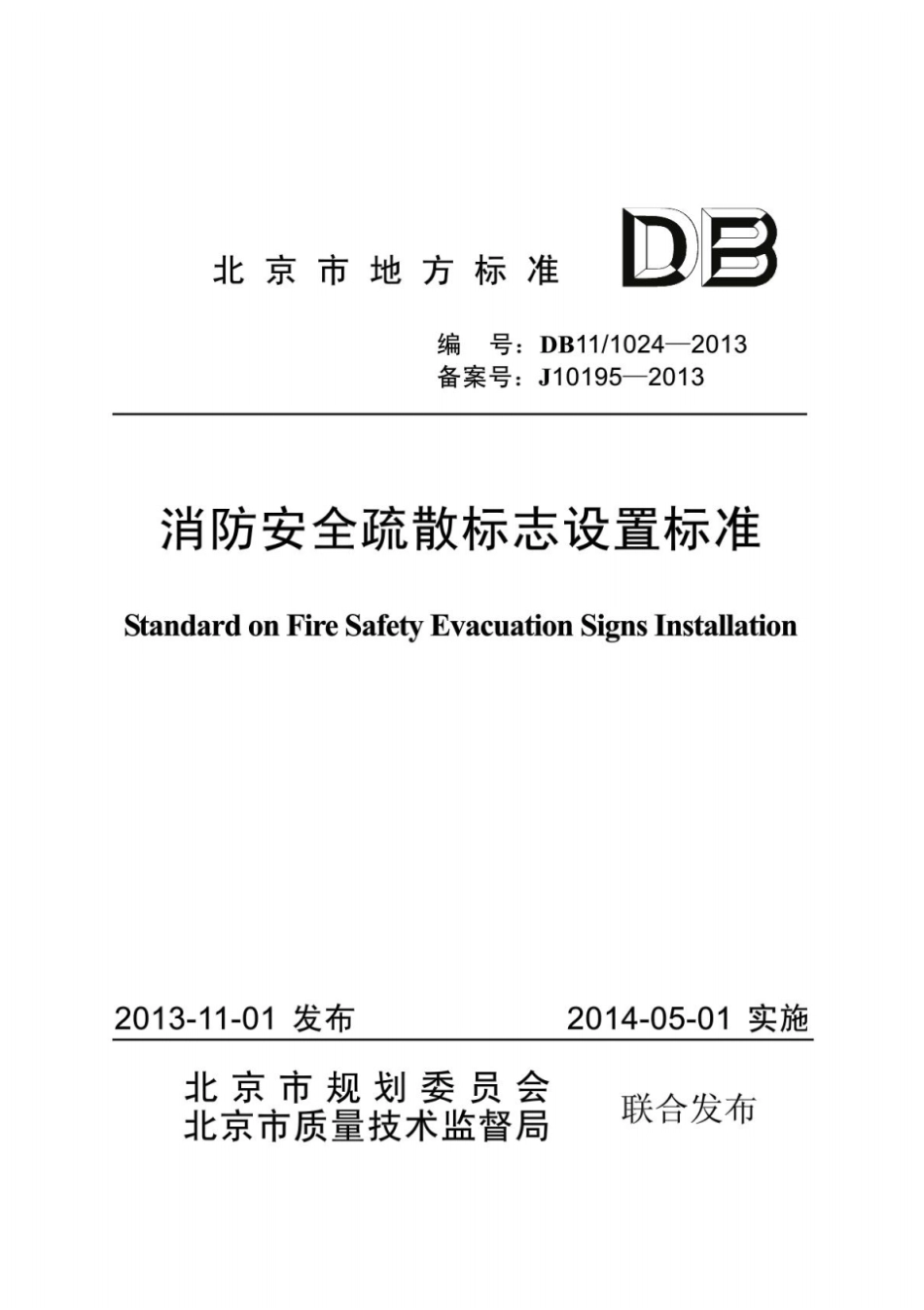 (北京)DB11_1024-2013消防安全疏散标志设置标准.pdf_第1页