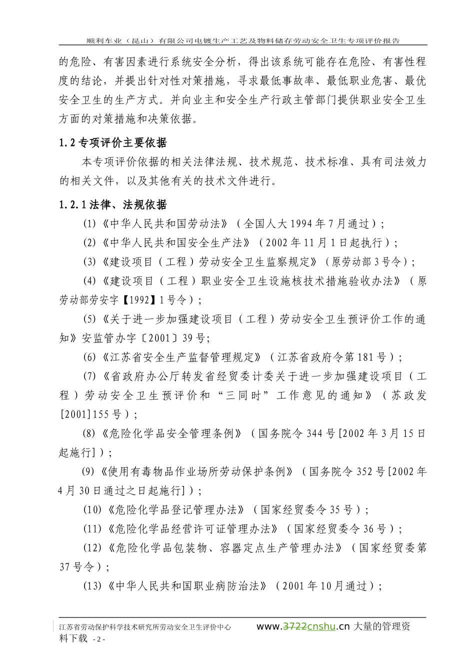 电镀生产工艺及物料储存劳动安全卫生专项评价报告.doc_第2页