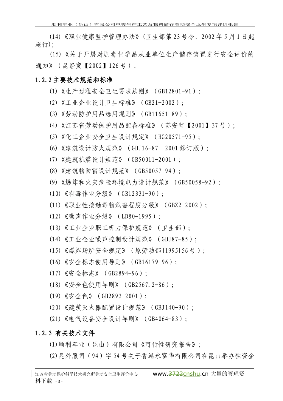 电镀生产工艺及物料储存劳动安全卫生专项评价报告.doc_第3页