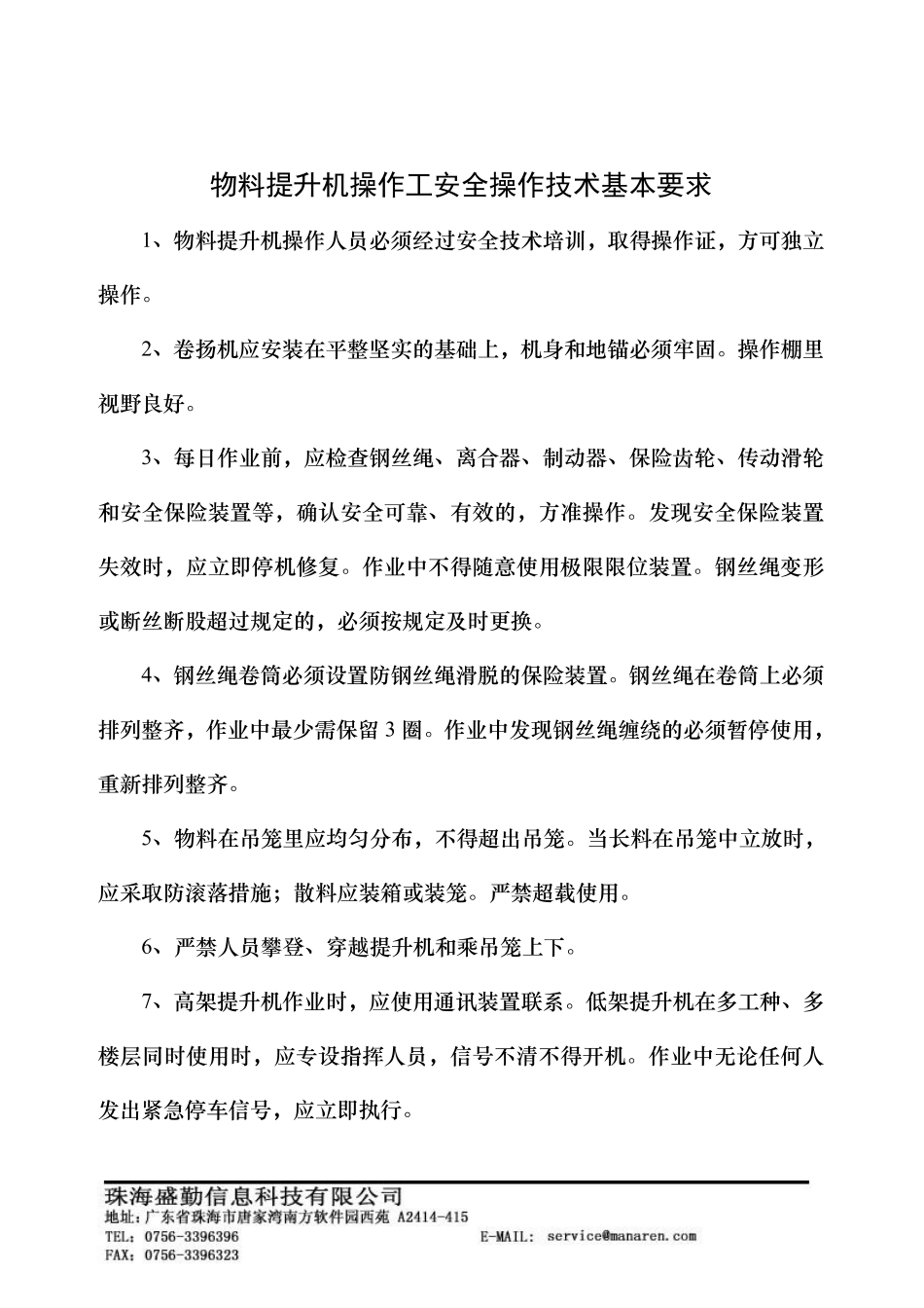 物料提升机操作工安全操作技术基本要求.pdf_第1页