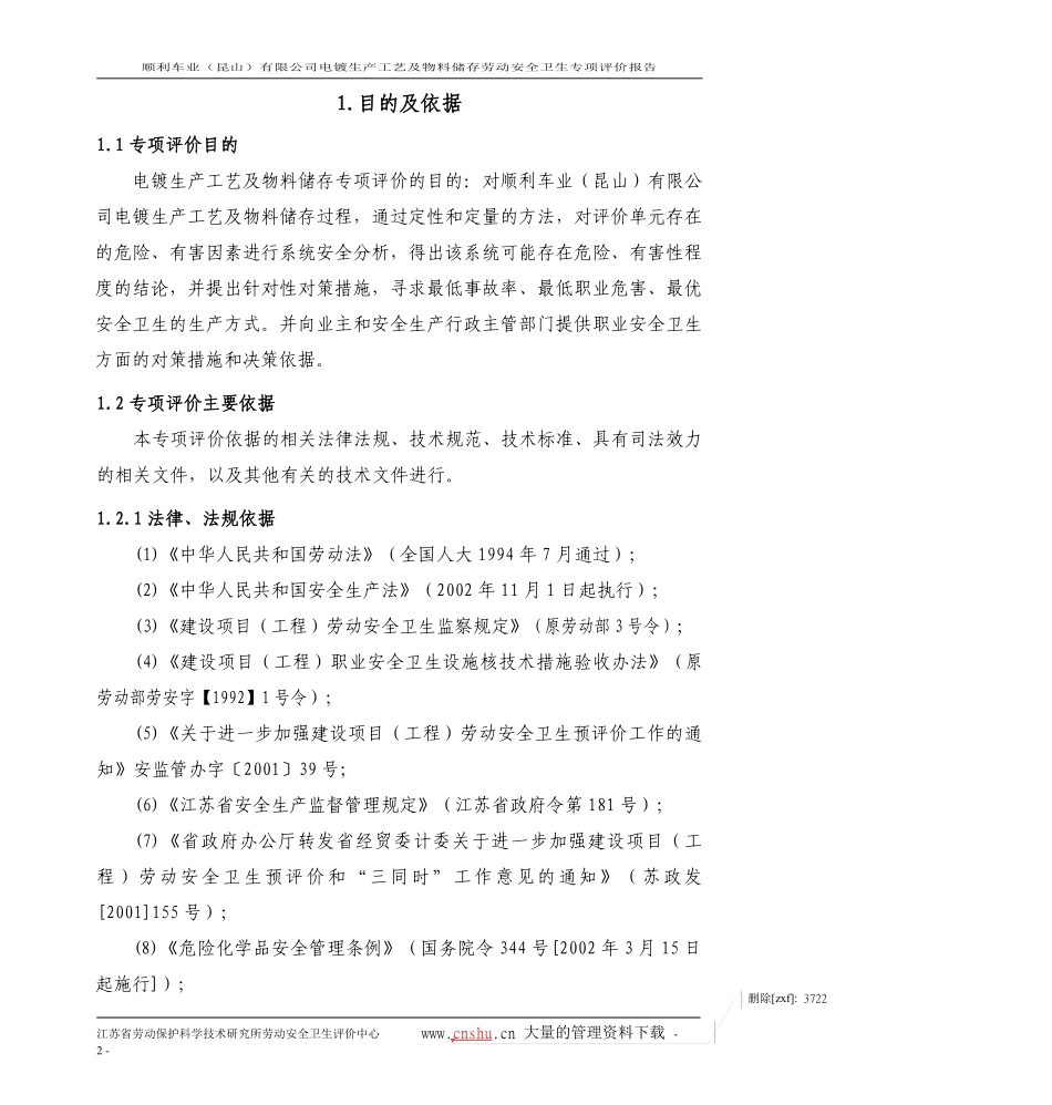 电镀生产工艺及物料储存劳动安全卫生专项评价报告.pdf_第2页