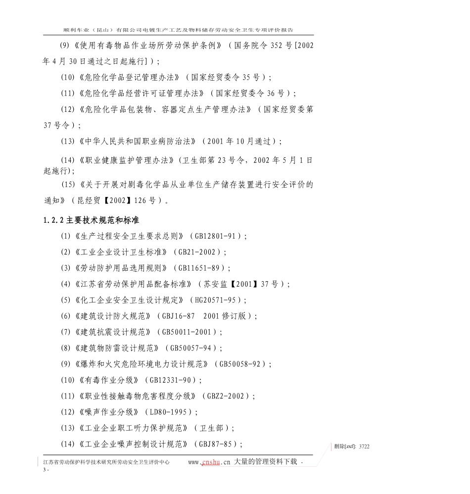 电镀生产工艺及物料储存劳动安全卫生专项评价报告.pdf_第3页