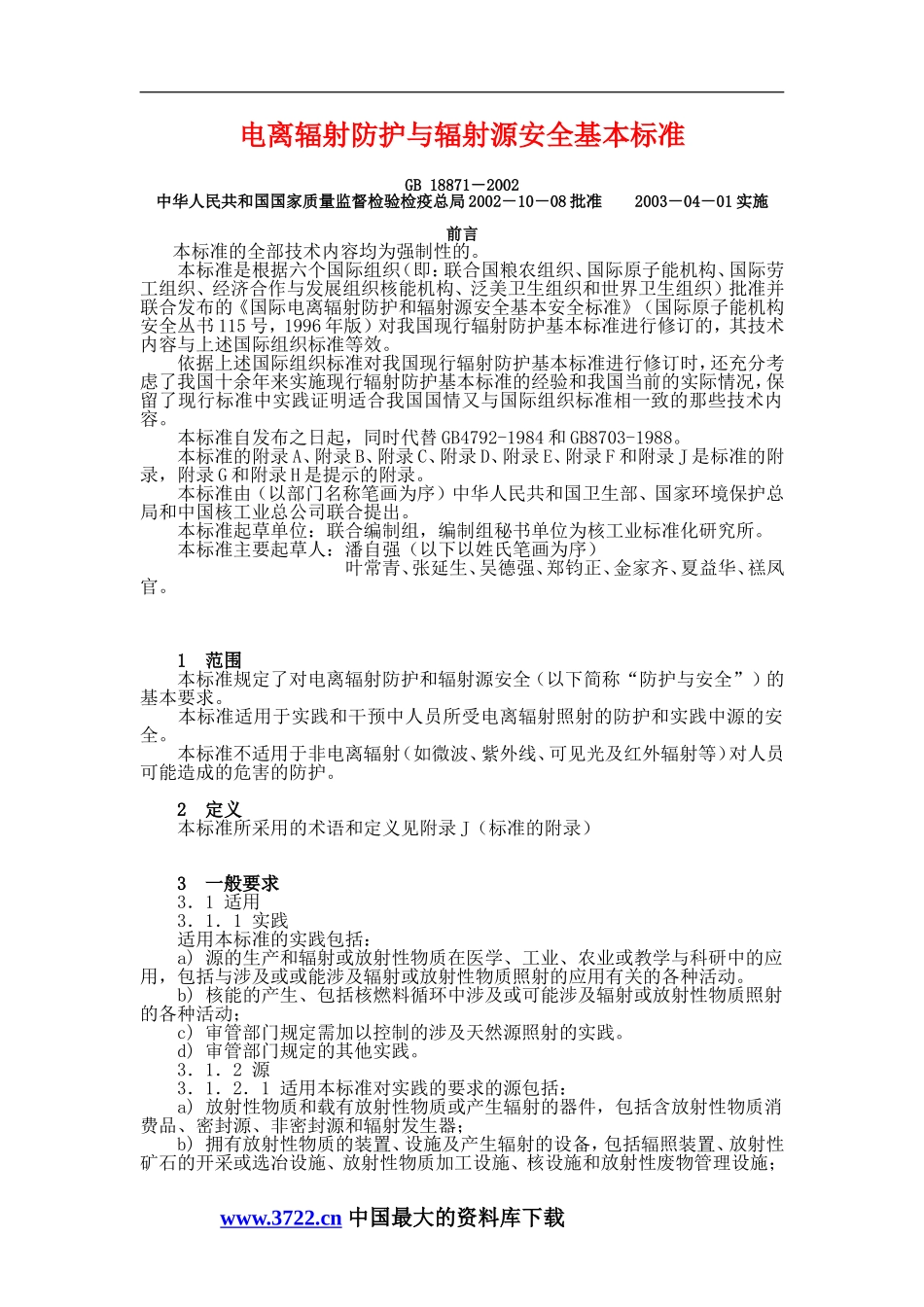 电离辐射防护与辐射源安全基本标准DOC37.doc_第1页