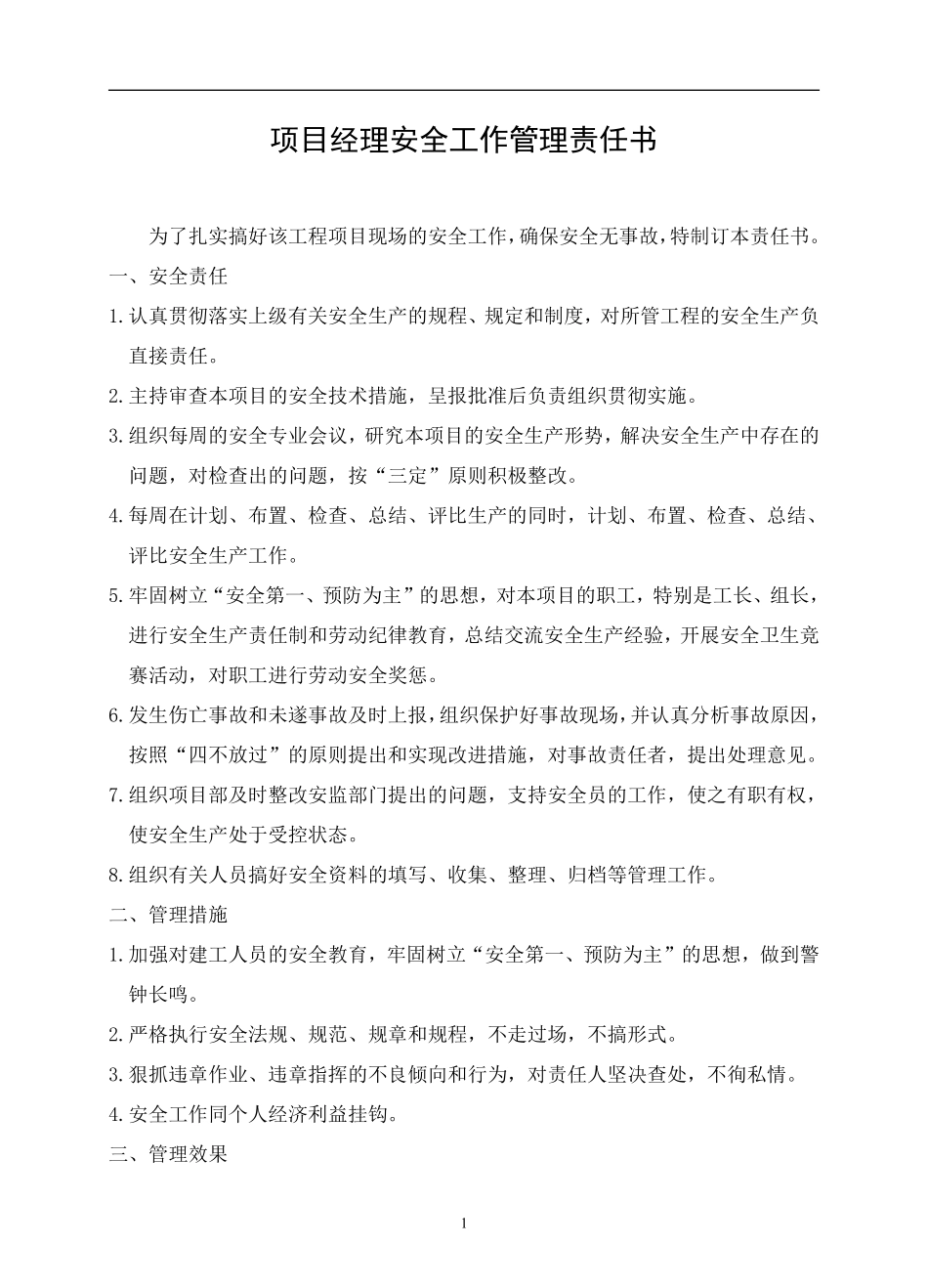 项目经理安全工作管理责任书(DOC17).pdf_第1页