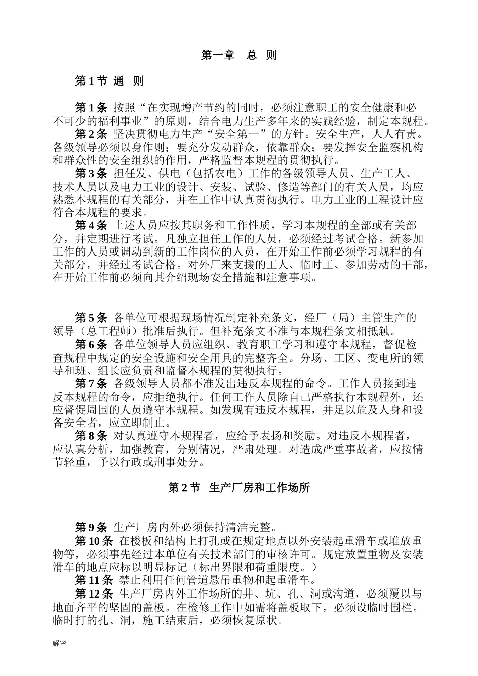 电业安全工作规程（热力和机械部分）doc87.doc_第1页