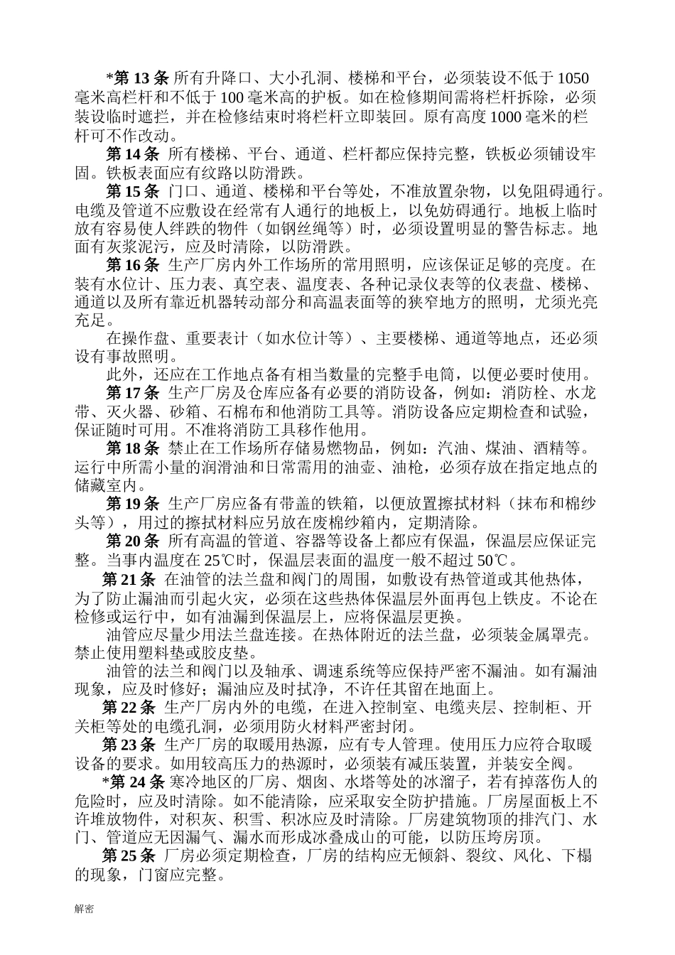 电业安全工作规程（热力和机械部分）doc87.doc_第2页