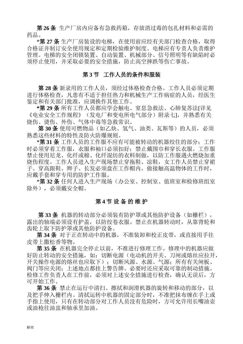 电业安全工作规程（热力和机械部分）doc87.doc_第3页