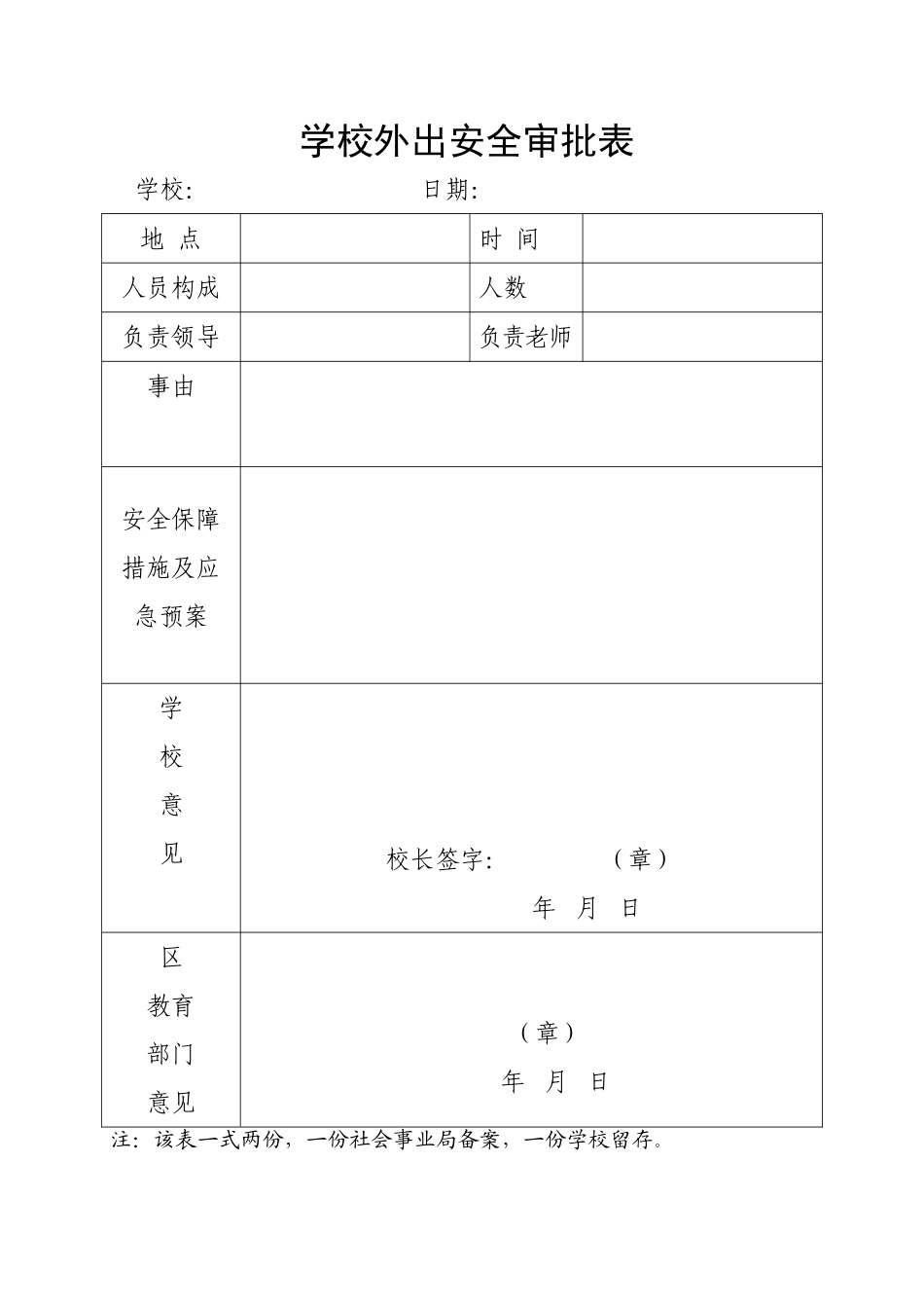 学校外出安全审批表.doc_第1页