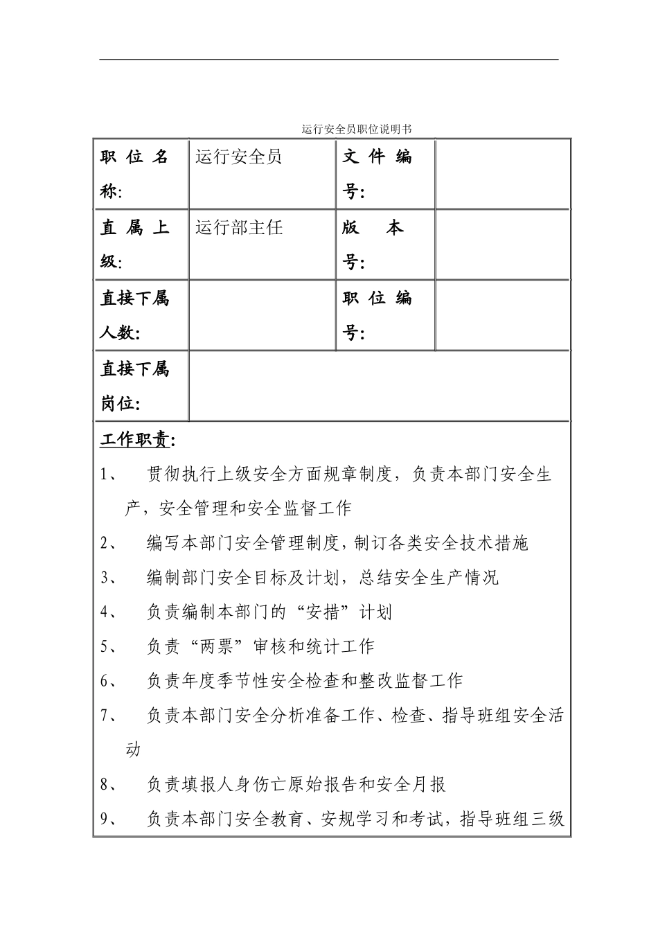 运行安全员职位说明书.doc_第1页