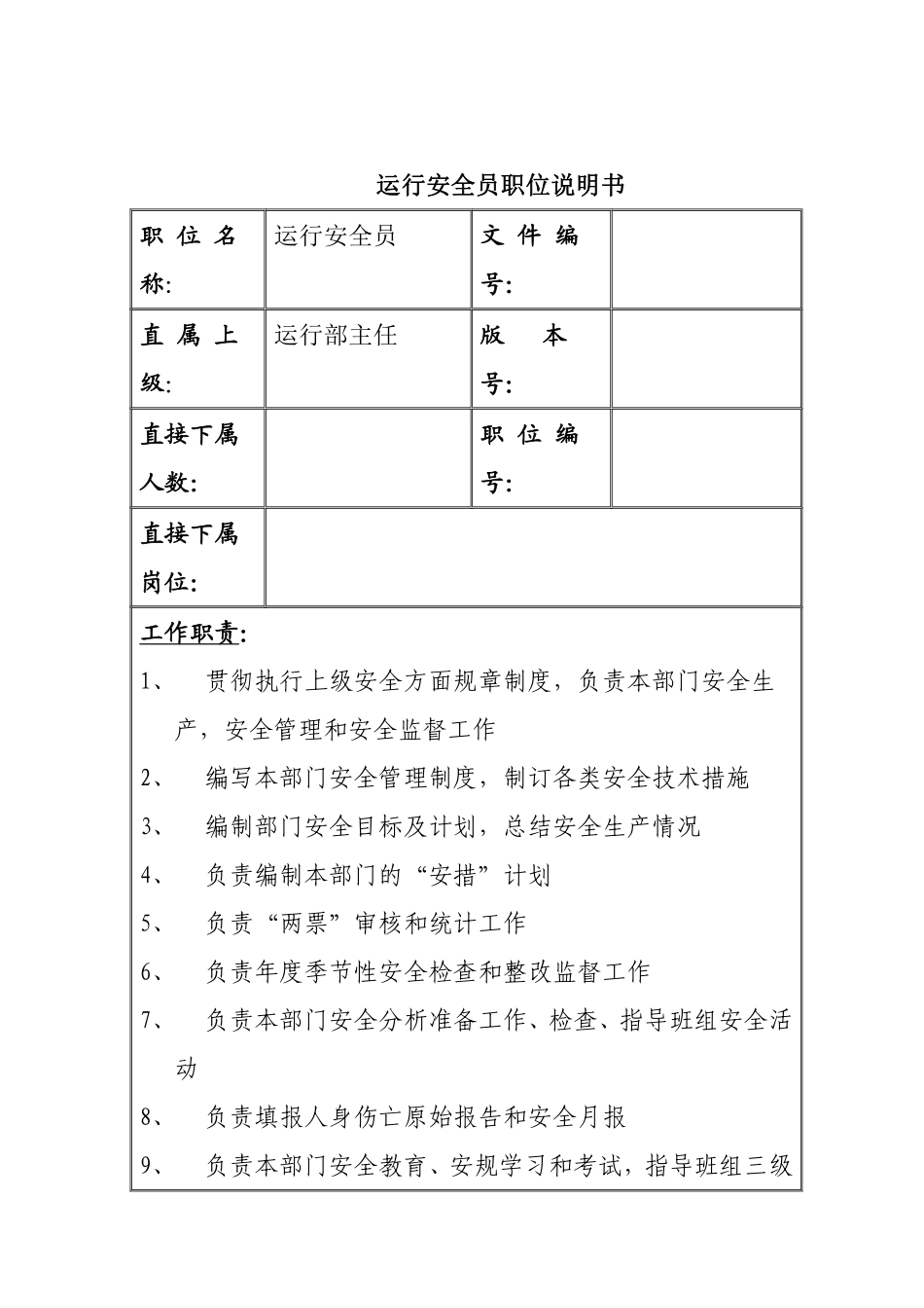 运行安全员职位说明书.pdf_第1页