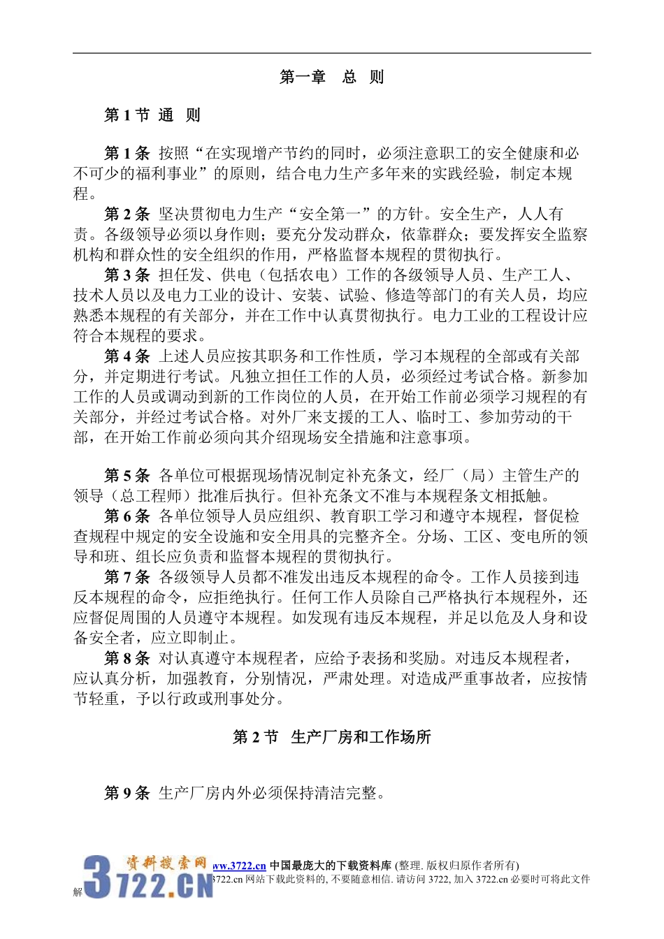 电业安全工作规程热力和机械部分.pdf_第1页