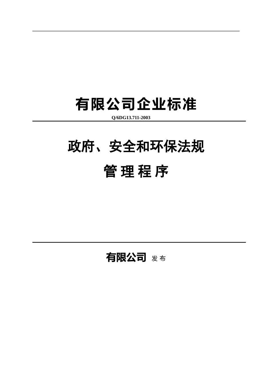 政府、安全和环保法规管理程序.doc_第1页