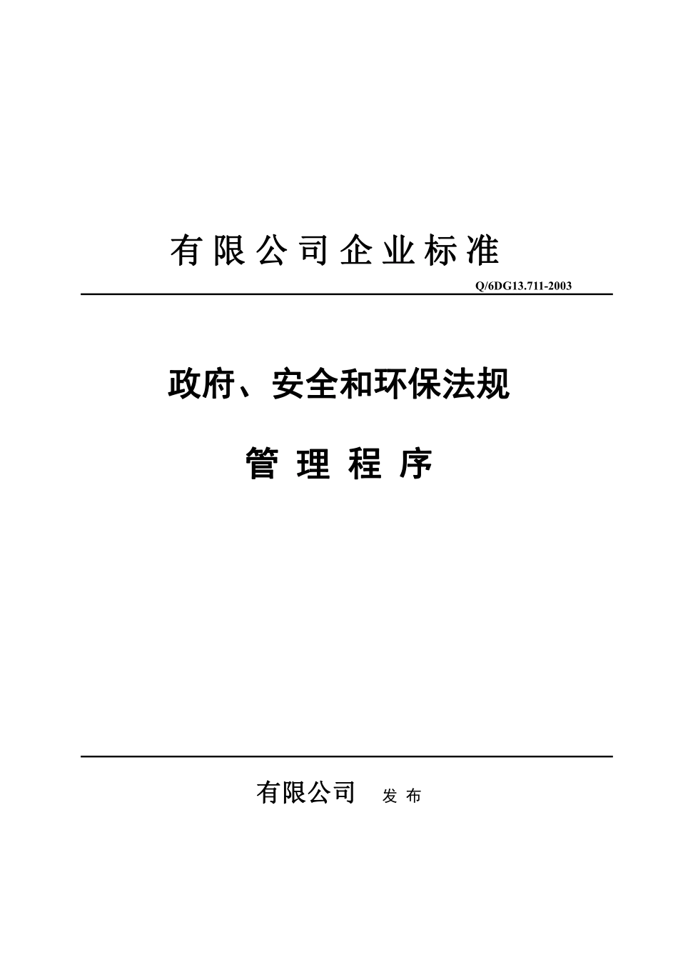 政府、安全和环保法规管理程序.pdf_第1页