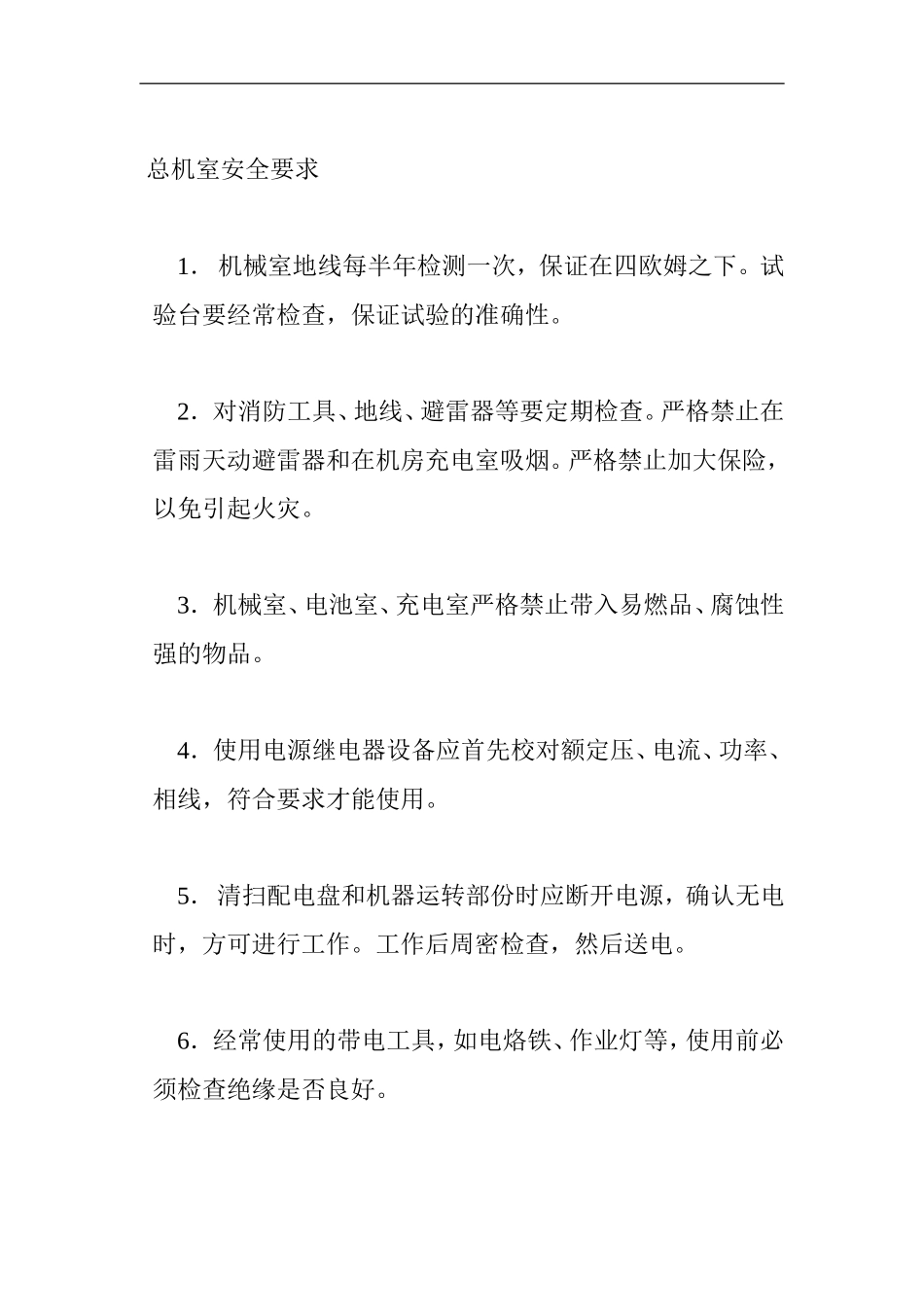 总机室安全要求.doc_第1页