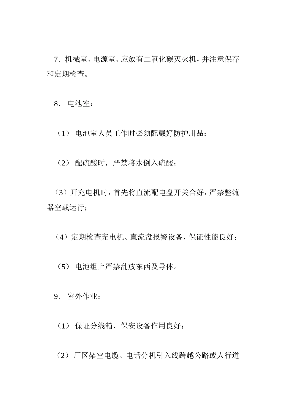 总机室安全要求.doc_第2页