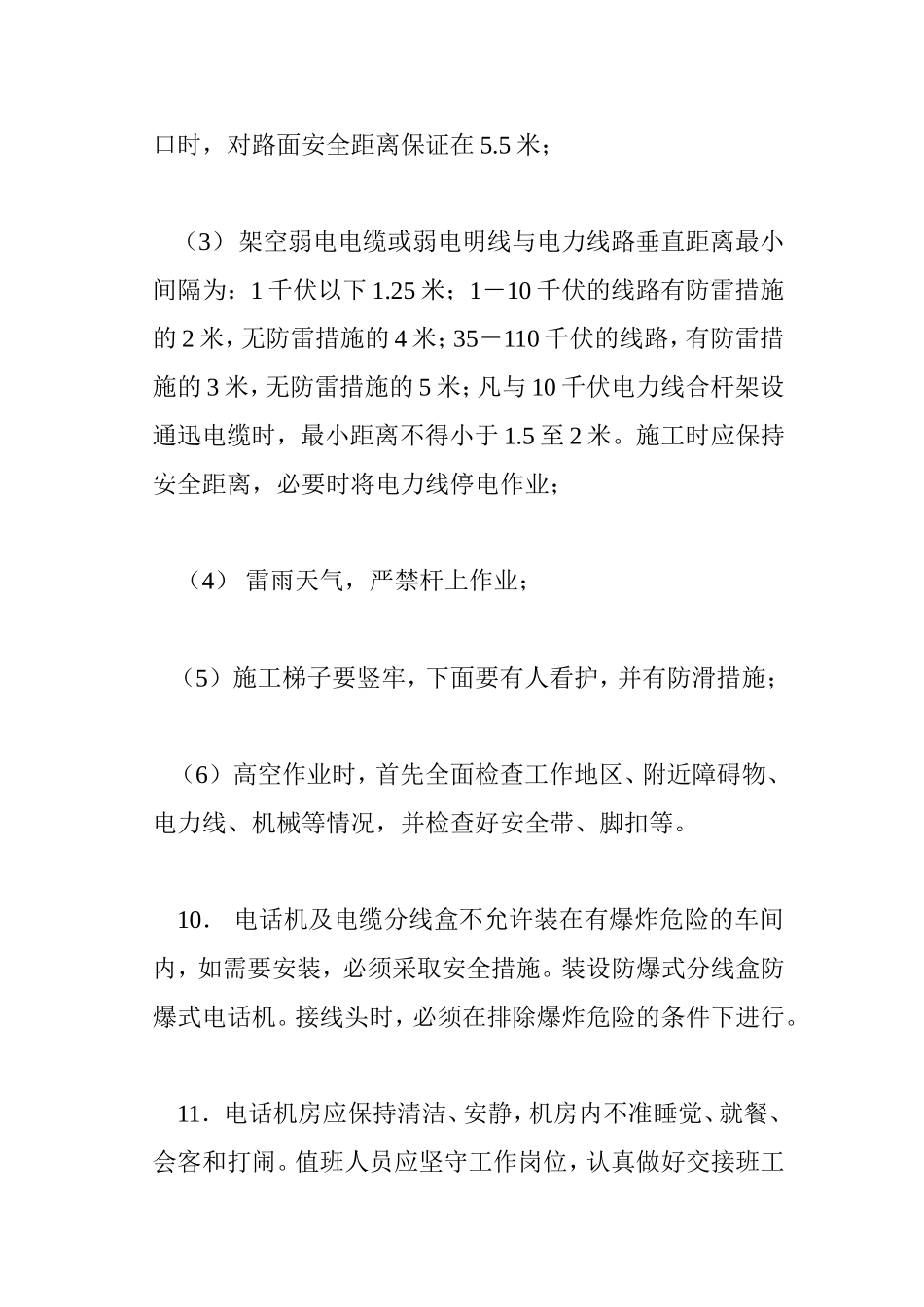 总机室安全要求.doc_第3页