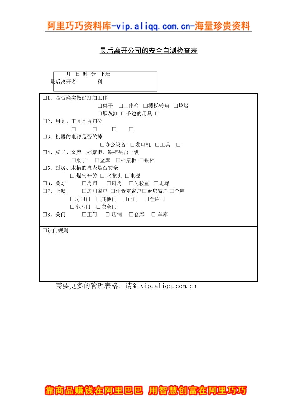 最后离开公司的安全自测检查表.doc_第1页