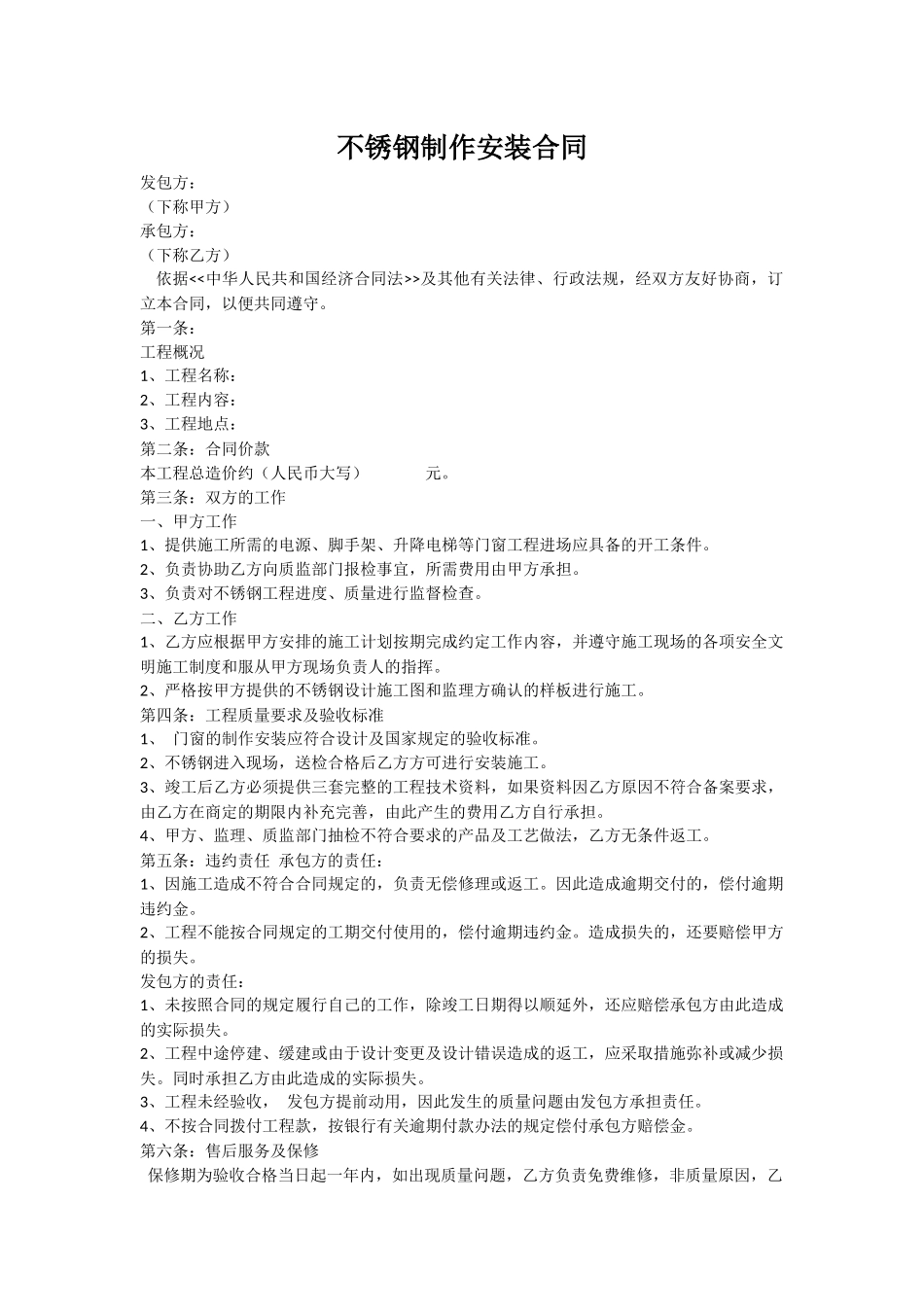 不锈钢安装合同.docx_第1页