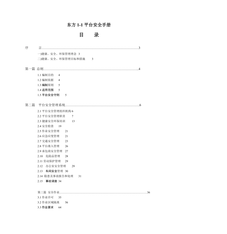 东方1-1平台安全手册(doc157).pdf_第1页