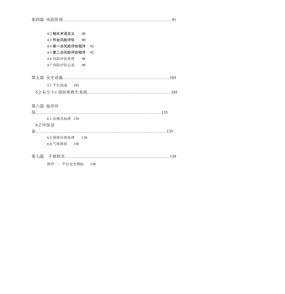 东方1-1平台安全手册(doc157).pdf_第2页