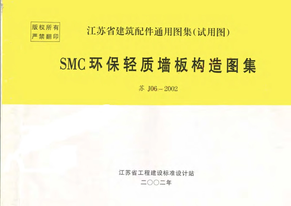 苏J06-2002 SMC环保轻质墙板构造图集 (2).pdf_第1页