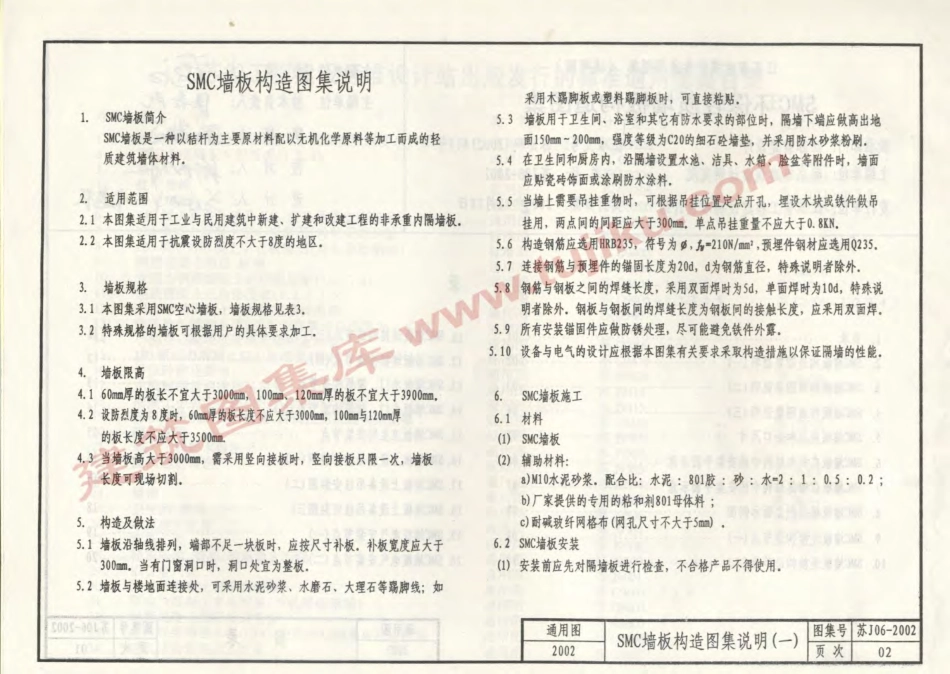 苏J06-2002 SMC环保轻质墙板构造图集 (2).pdf_第3页