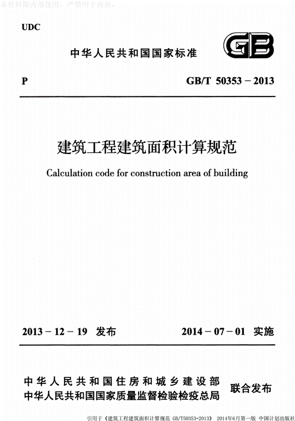 《GBT50353-2016建筑工程建筑面积计算规范》---------工程交流群加vx：gqq5616.pdf_第1页