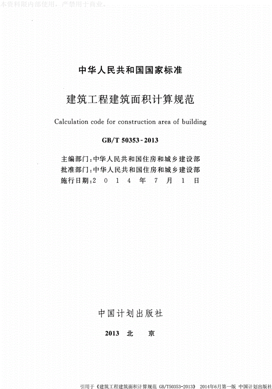 《GBT50353-2016建筑工程建筑面积计算规范》---------工程交流群加vx：gqq5616.pdf_第2页