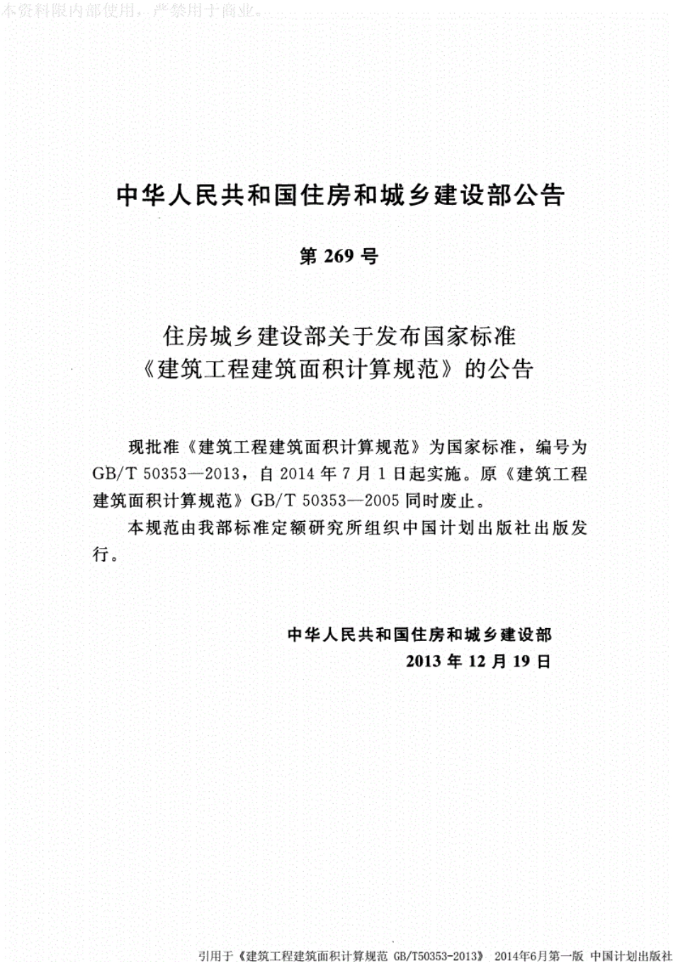 《GBT50353-2016建筑工程建筑面积计算规范》---------工程交流群加vx：gqq5616.pdf_第3页
