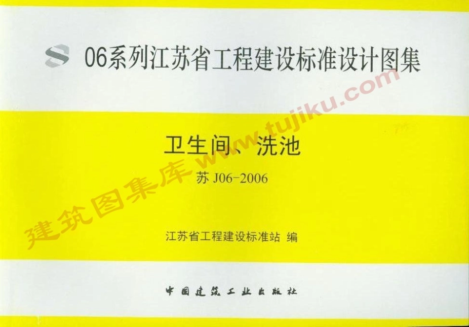 苏J06-2006 卫生间、洗池.pdf_第1页