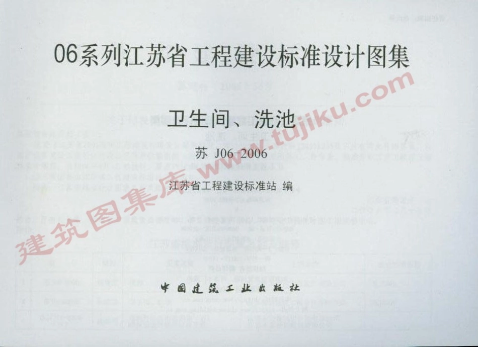 苏J06-2006 卫生间、洗池.pdf_第2页