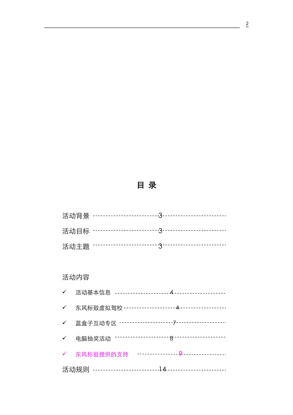 东风标致安全行乐天下活动手册.doc_第2页