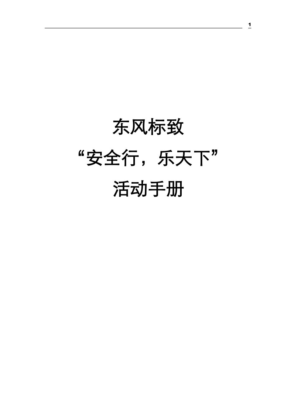 东风标致安全行乐天下活动手册.pdf_第1页