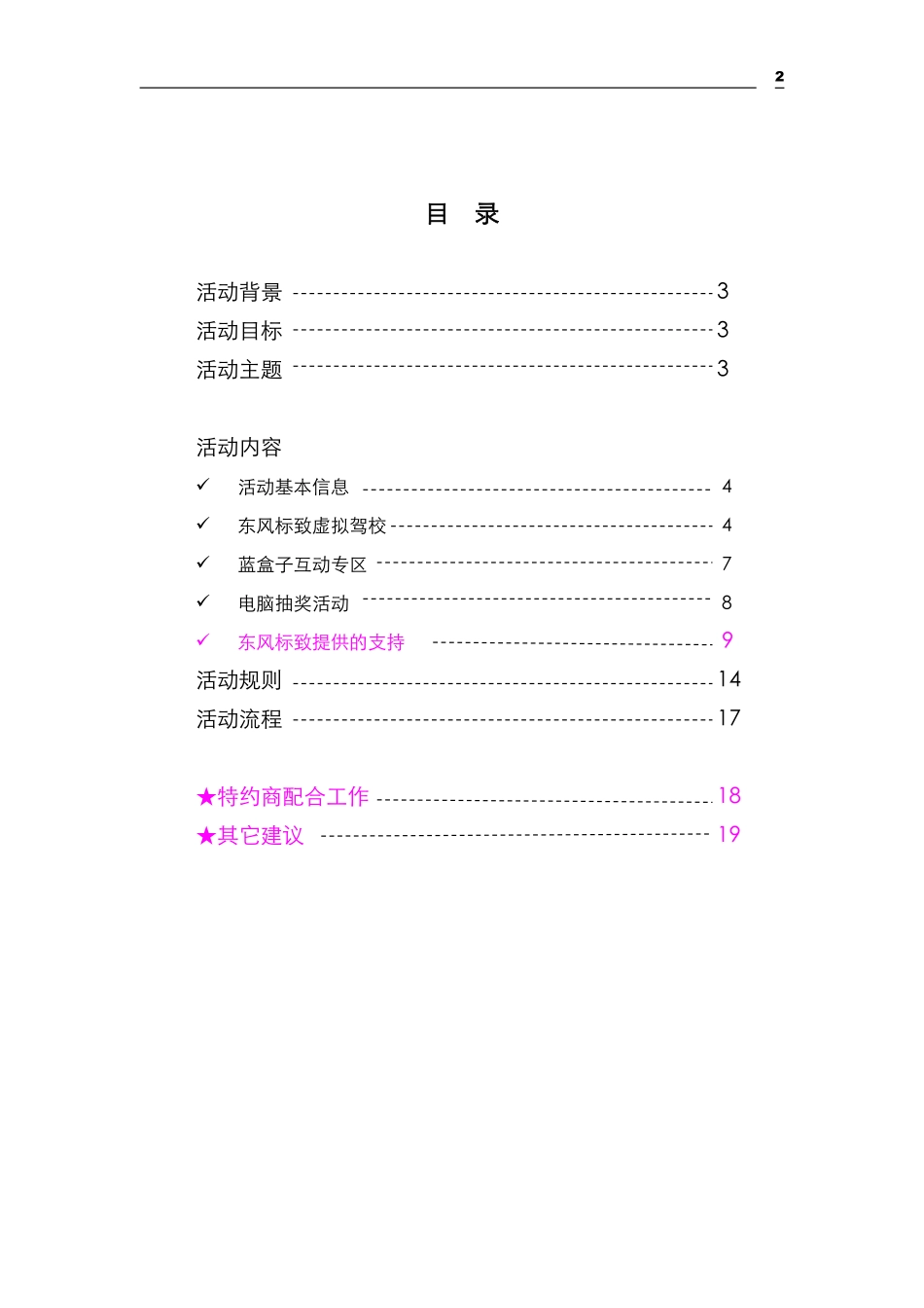 东风标致安全行乐天下活动手册.pdf_第2页