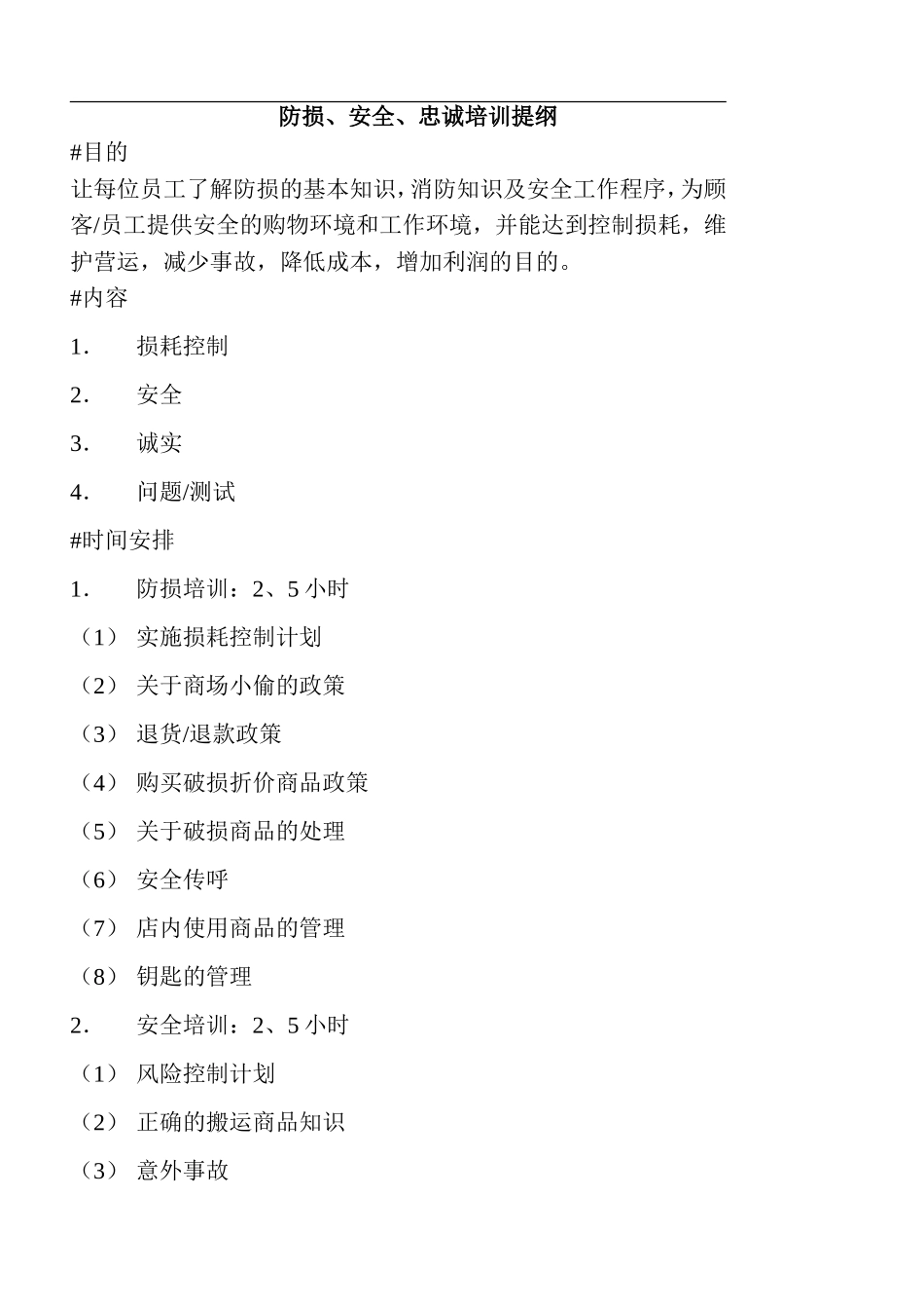 防损、安全、忠诚培训提纲(doc18).doc_第1页