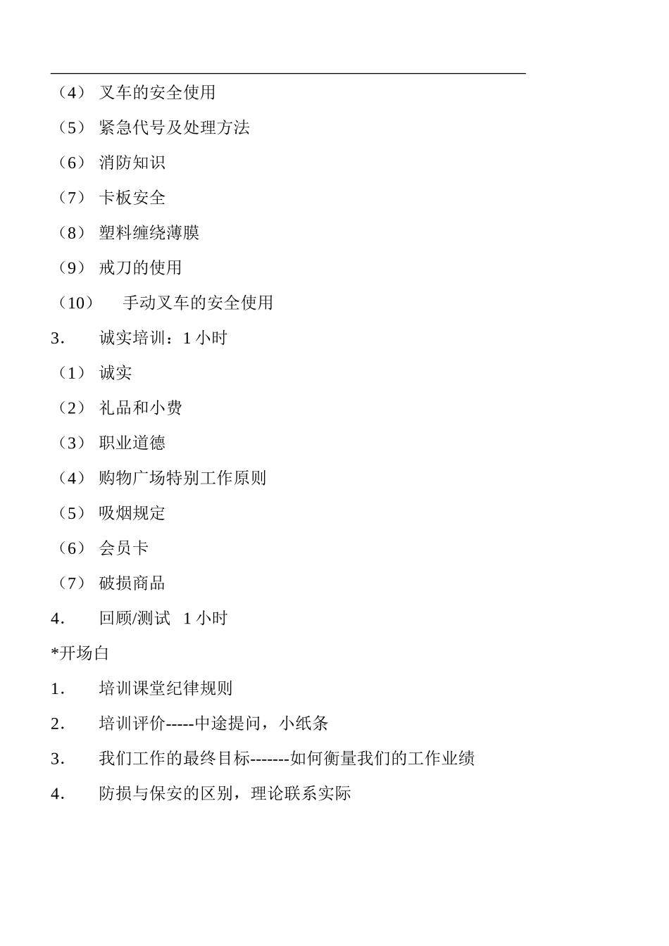 防损、安全、忠诚培训提纲(doc18).doc_第2页