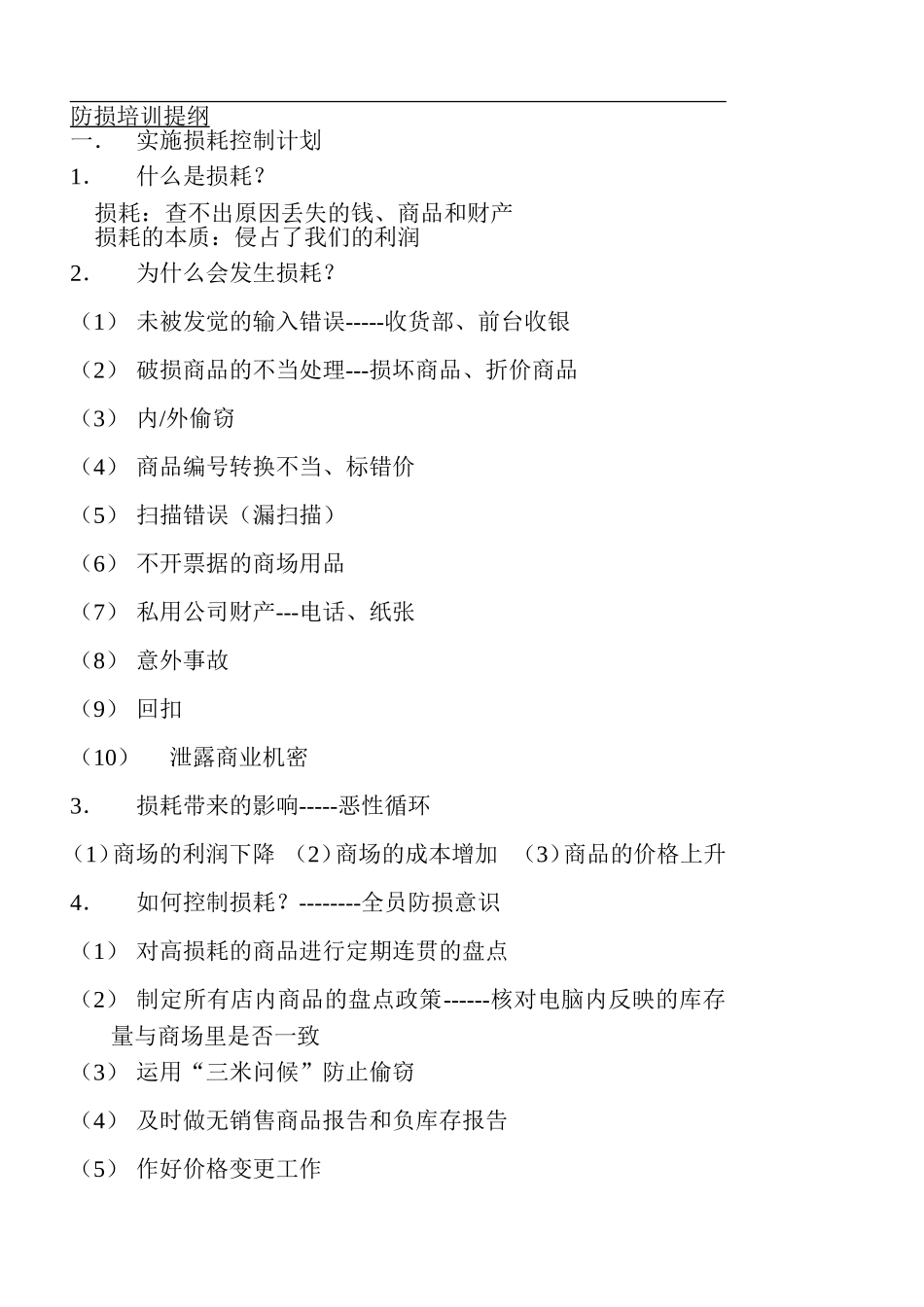 防损、安全、忠诚培训提纲(doc18).doc_第3页