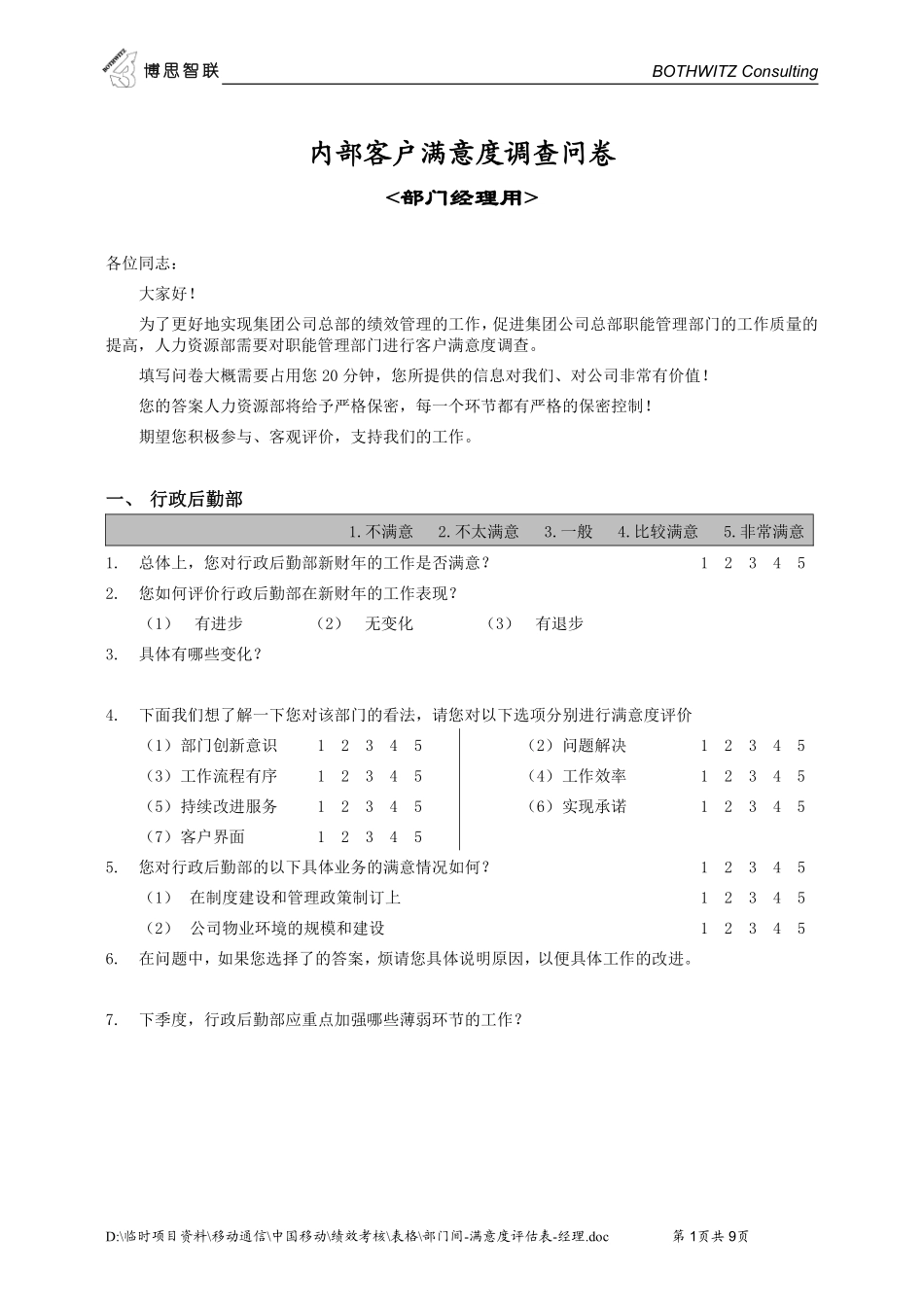 部门间-满意度评估表-经理.pdf_第1页