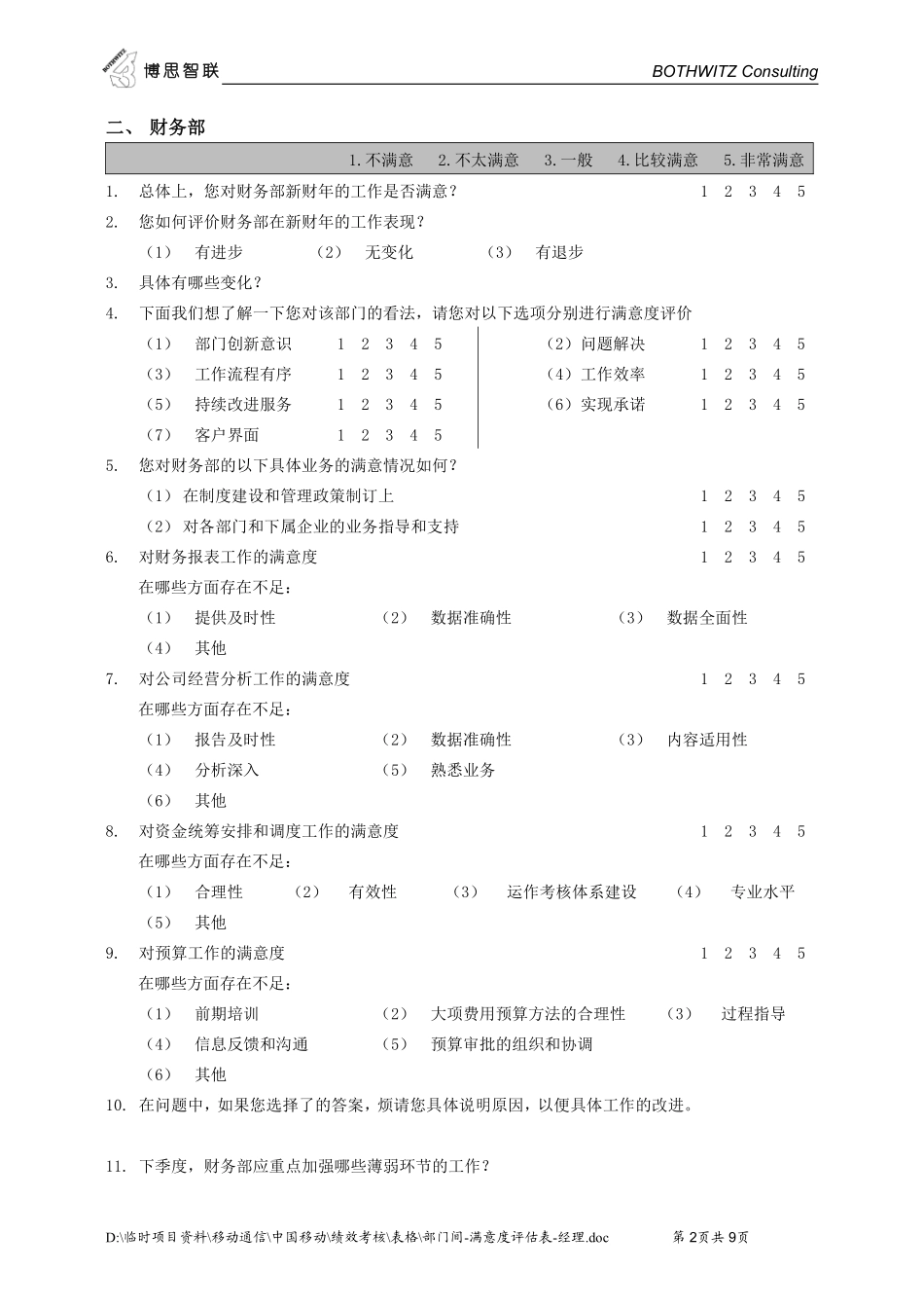 部门间-满意度评估表-经理.pdf_第2页