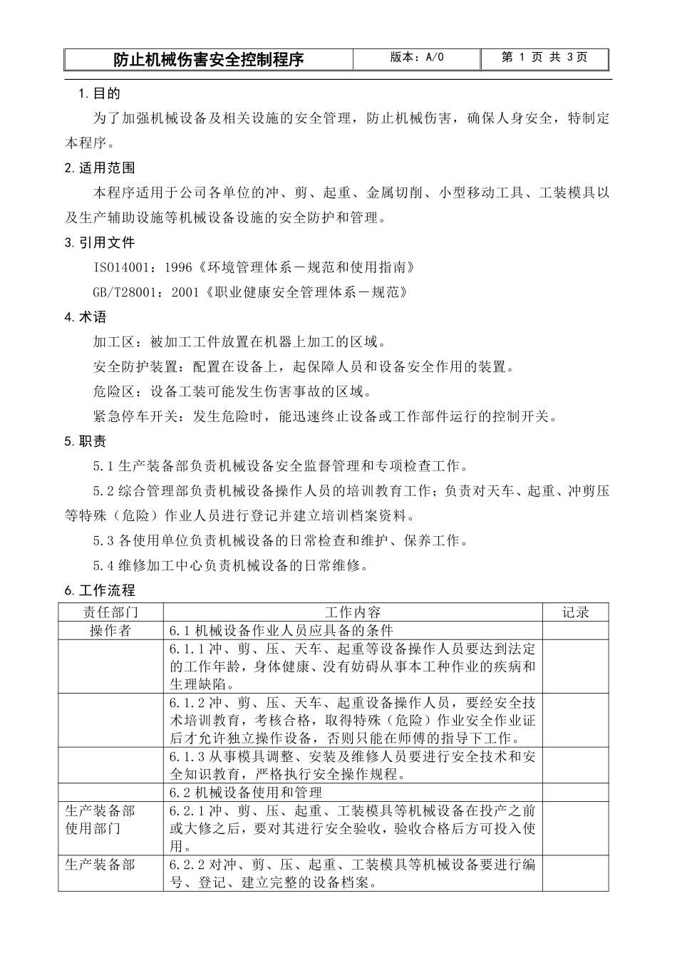 防止机械伤害安全控制程序.pdf_第1页