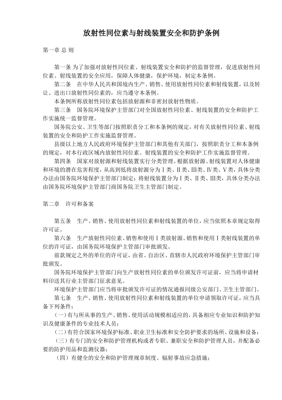 放射性同位素与射线装置安全和防护条例(doc17).doc_第1页